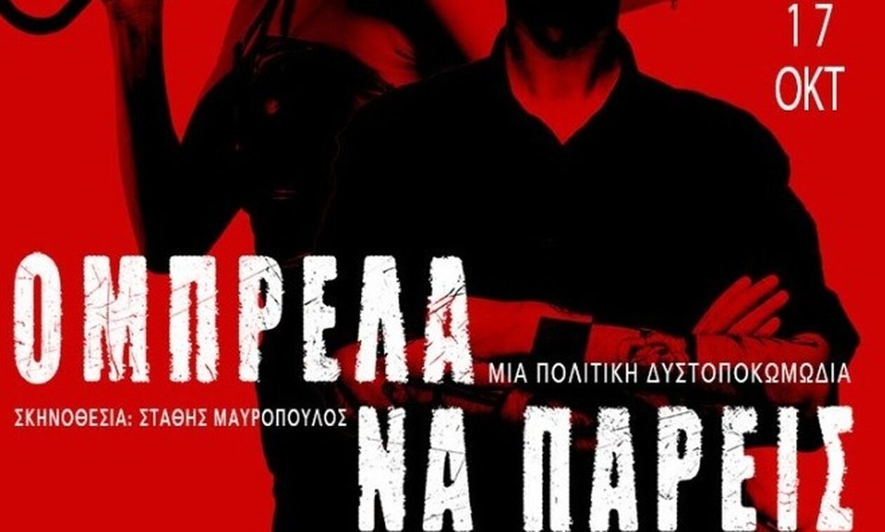 «Ομπρέλα να πάρεις»