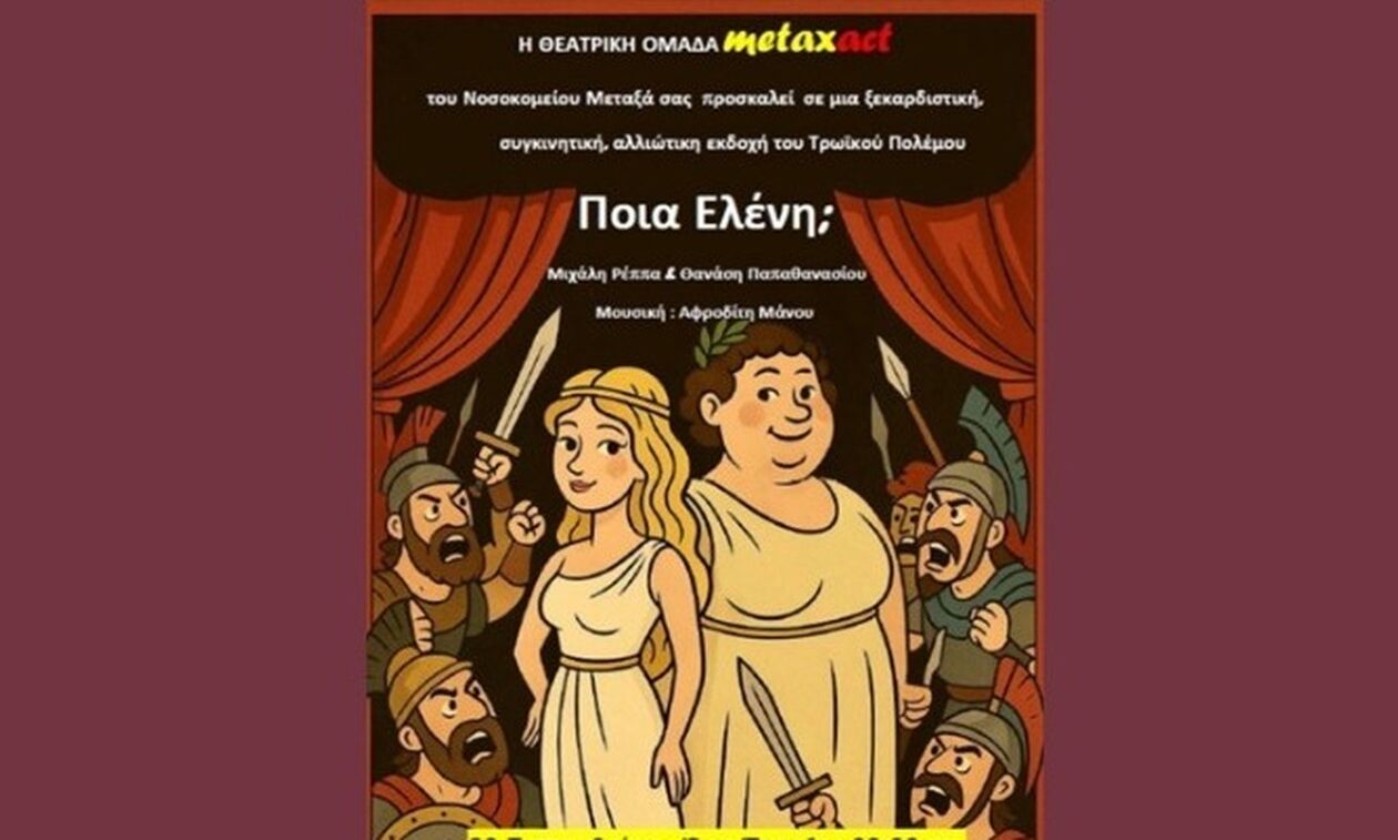 «Ποιά Ελένη;» στο Βεάκειο