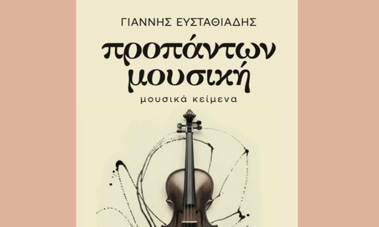 «Μουσική προπάντων»