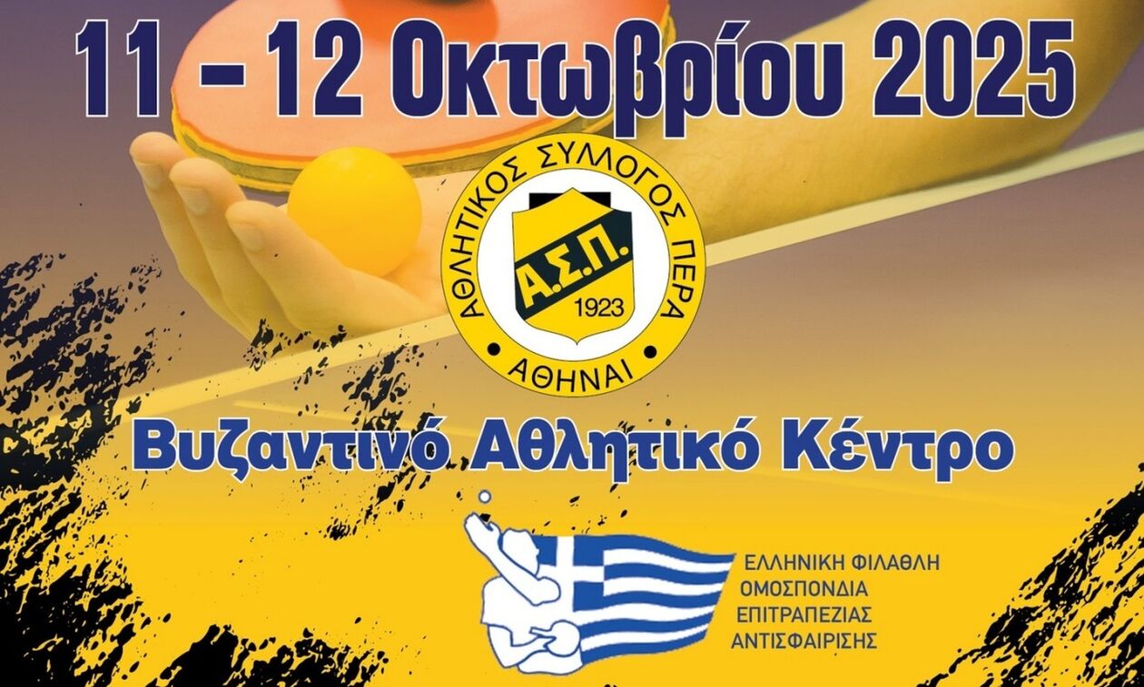 Πινγκ Πονγκ: Στις 233 δηλώσεις συμμετοχής το τουρνουά του Πέρα Αθηνών