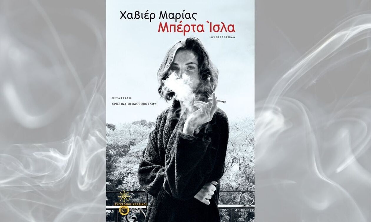 Μπέρτα 'Ισλα - Το μυθιστόρημα των μυθιστορημάτων