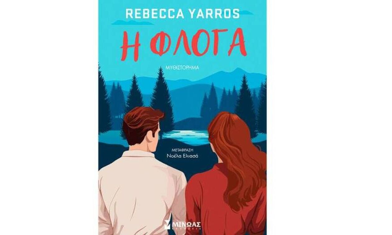 «Η Φλόγα» της  Ρεμπέκα Γιάρος