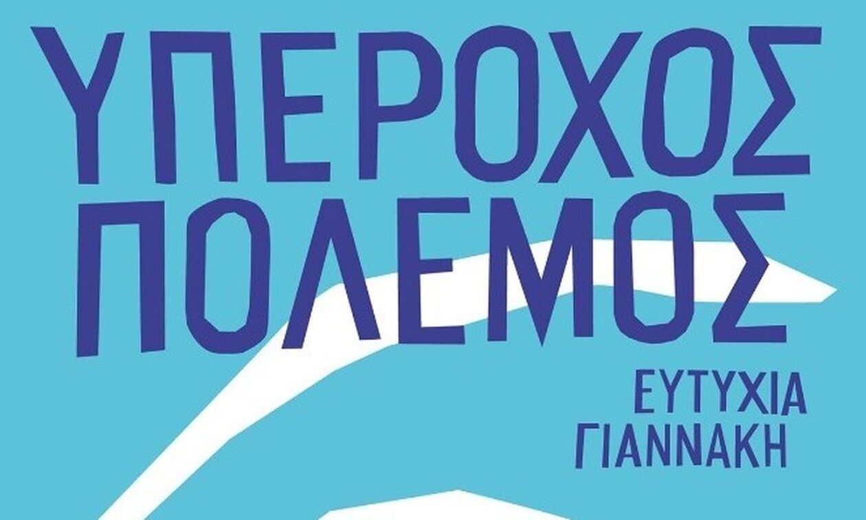 «Υπέροχος πόλεμος»
