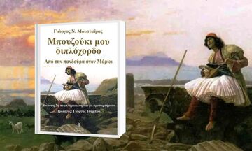 «Μπουζούκι μου διπλόχορδο»-Το βιβλίο του Γ. Μουσταΐρα παρουσιάζεται στην Εταιρία Ελλήνων Λογοτεχνών