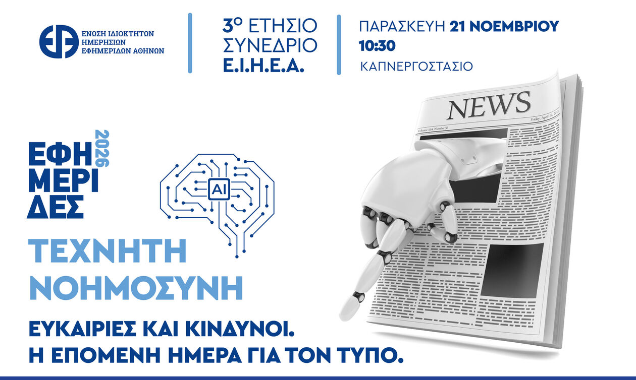 Στις 21 Νοεμβρίου το 3ο Ετήσιο Συνέδριο της ΕΙΗΕΑ στο Καπνεργοστάσιο
