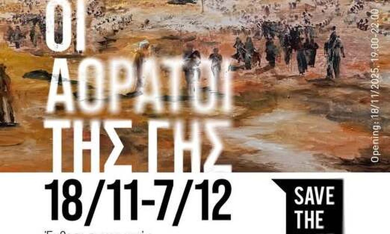 «Οι αόρατοι της γης» -Έκθεση ζωγραφικής της Σμαρώς Τζενανίδου στο ίδρυμα Κακογιάννη