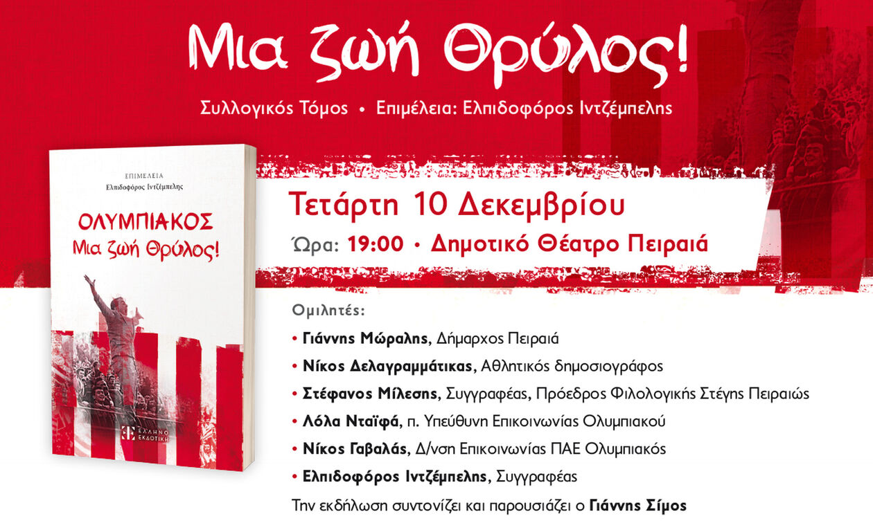 «Μια ζωή Θρύλος» - Η παρουσίαση του βιβλίου στο Δημοτικό θέατρο του Πειραιά