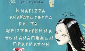 «Μάγισσα Ανακατωσούρα»