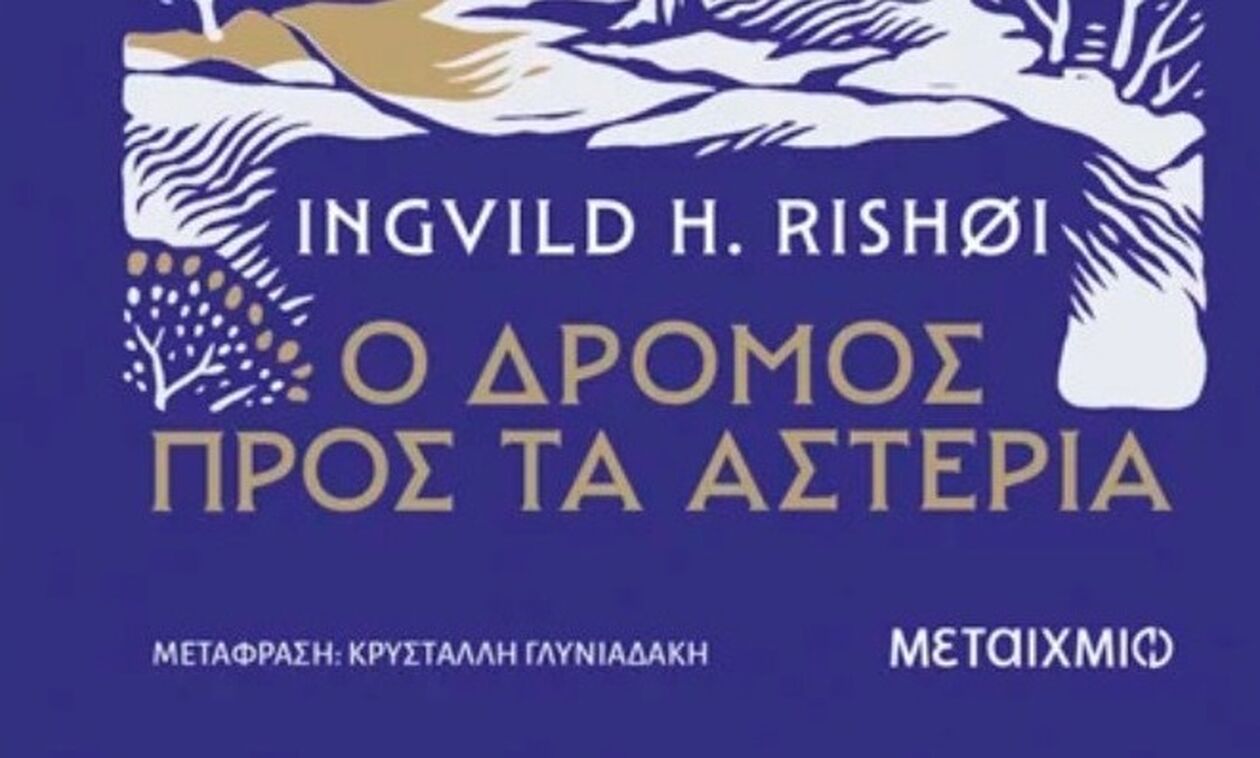 «Ο δρόμος προς τα αστέρια»