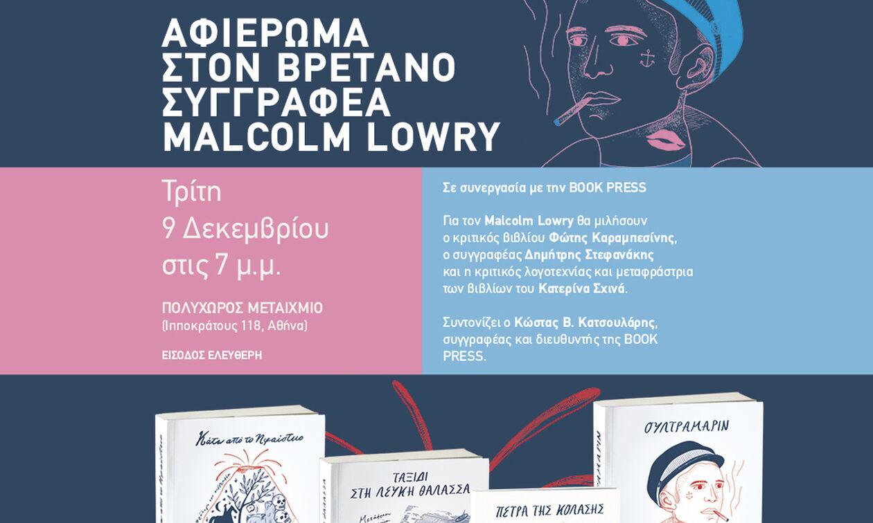 Αφιέρωμα στον Μάλκολμ Λόουρι από τις εκδόσεις Μεταίχμιο και την BOOKPRESS