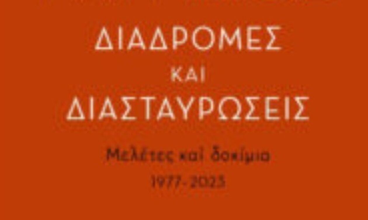 «Διαδρομές και διασταυρώσεις»