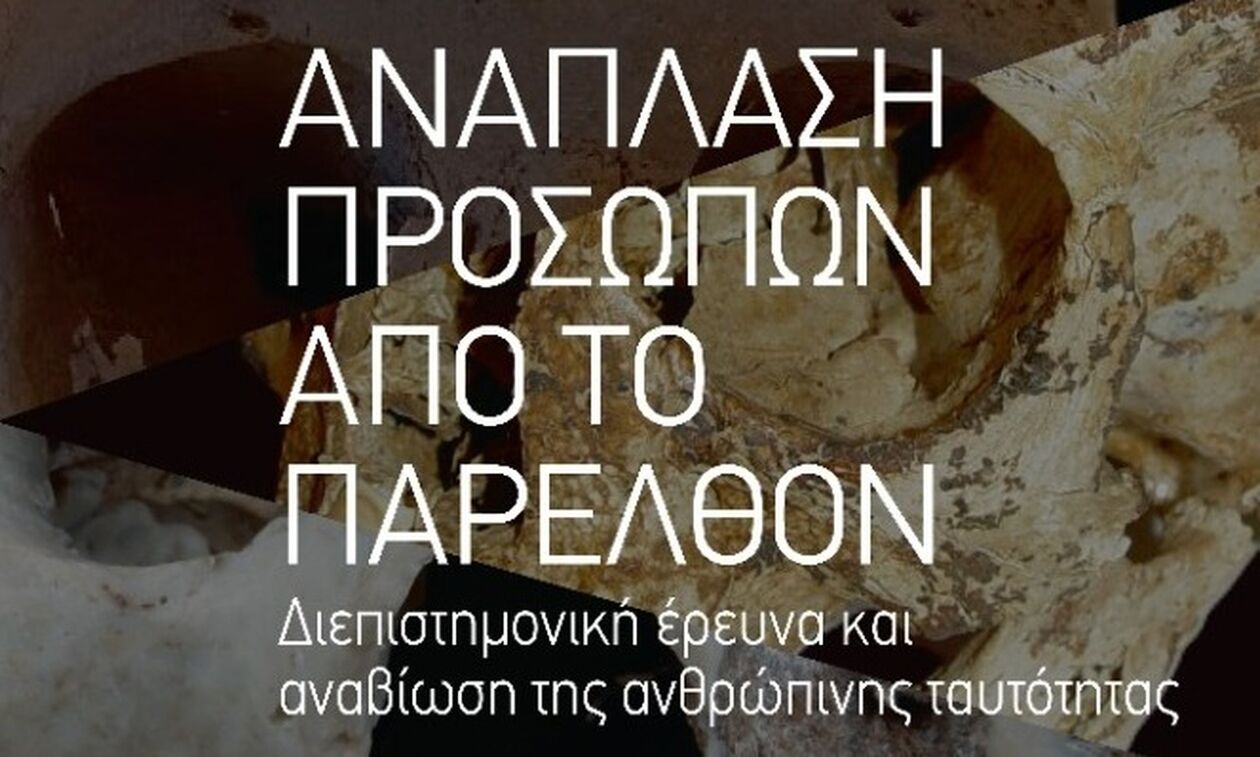 «Ανάπλαση προσώπων από το παρελθόν»