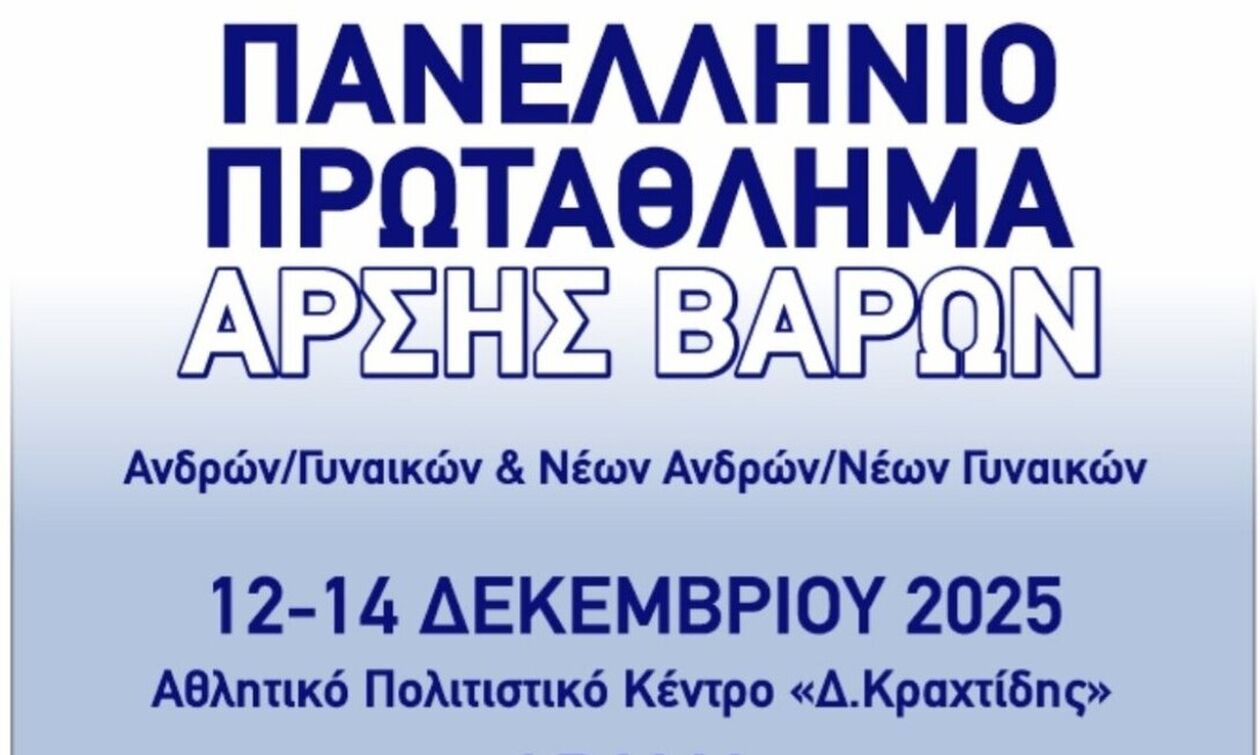 Στη Δράμα οι κορυφαίοι αθλητές της Άρσης Βαρών για το Πανελλήνιο Πρωτάθλημα