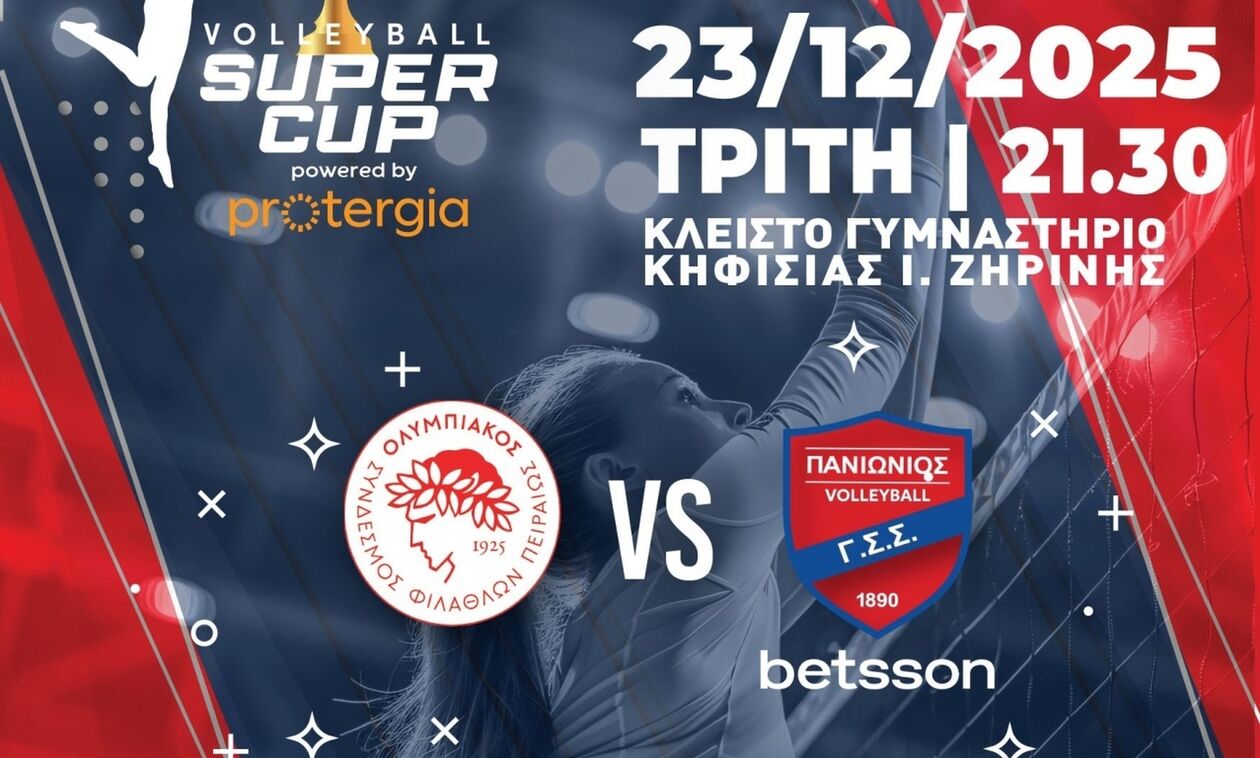 Η Protergia oνομαστικός χορηγός του Volleyball Super Cup Γυναικών 2025