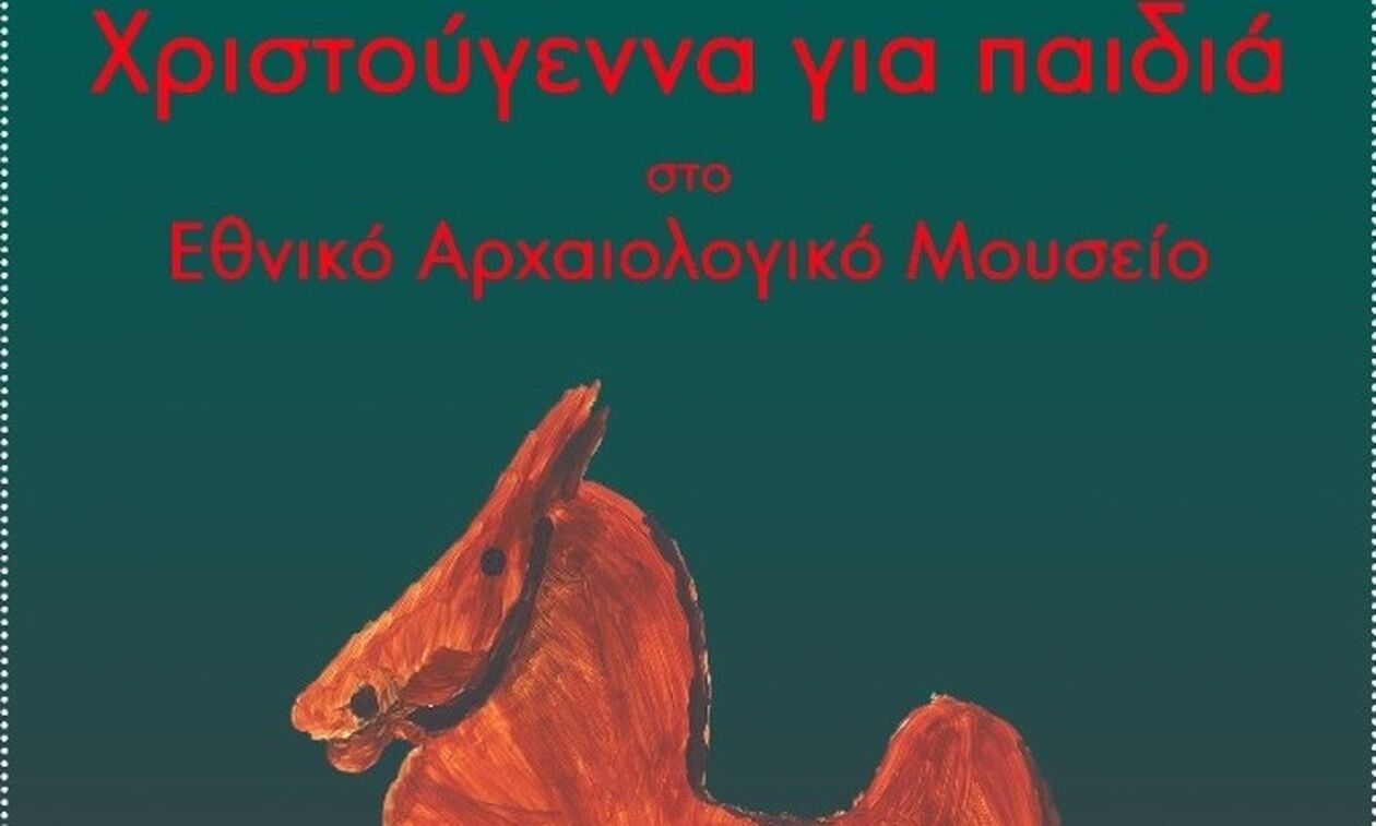 Γιορτές στο Εθνικό Αρχαιολογικό Μουσείο