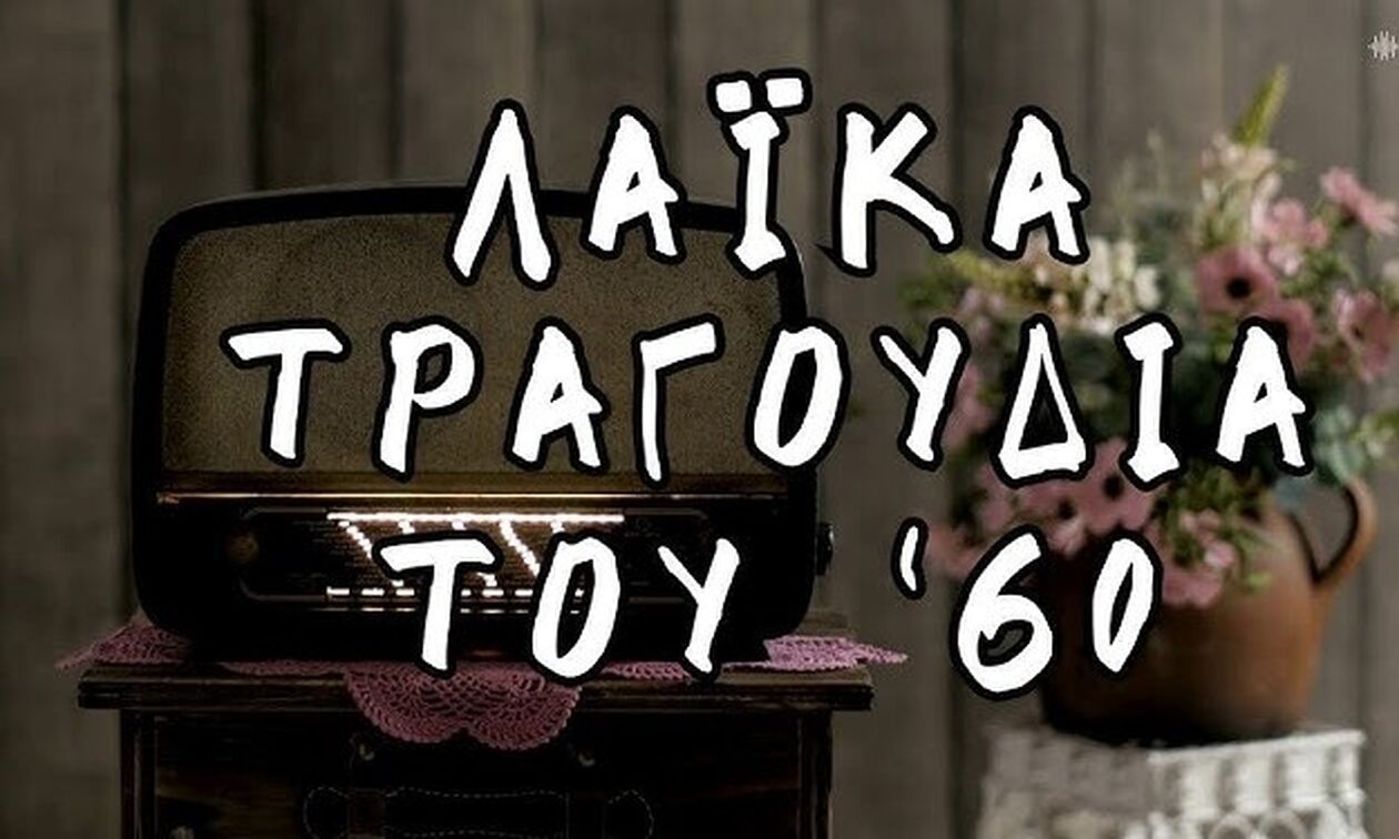 Δυο μεγάλα τραγούδια που μας ξεγέλασαν