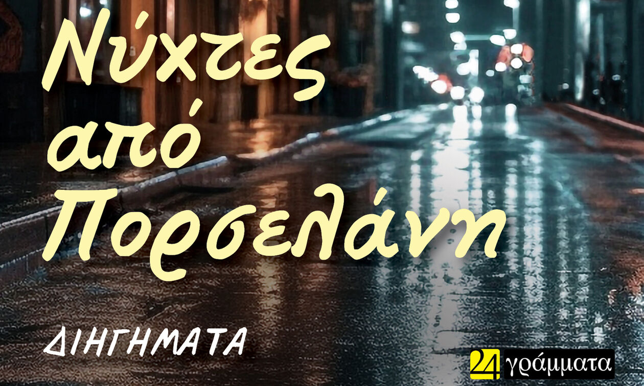 «Νύχτες από πορσελάνη»- Η συντομία της μνήμης