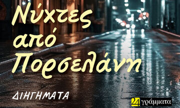 «Νύχτες από πορσελάνη»- Η συντομία της μνήμης