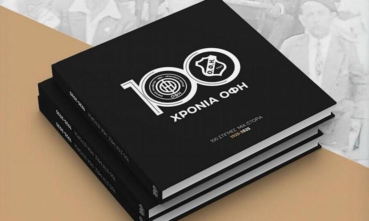 ΟΦΗ: Κυκλοφόρησε το επετειακό λεύκωμα