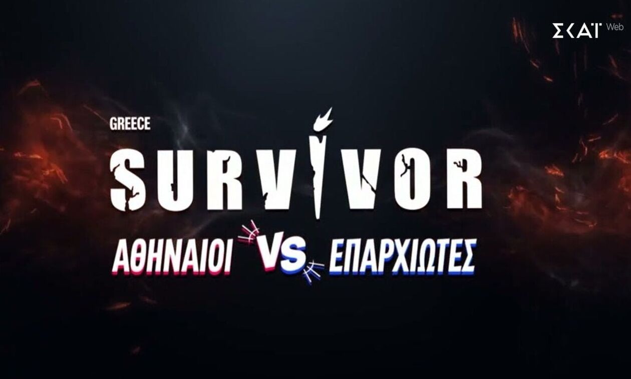 Survivor 2026: Αθηναίοι vs Επαρχιώτες! (vid)