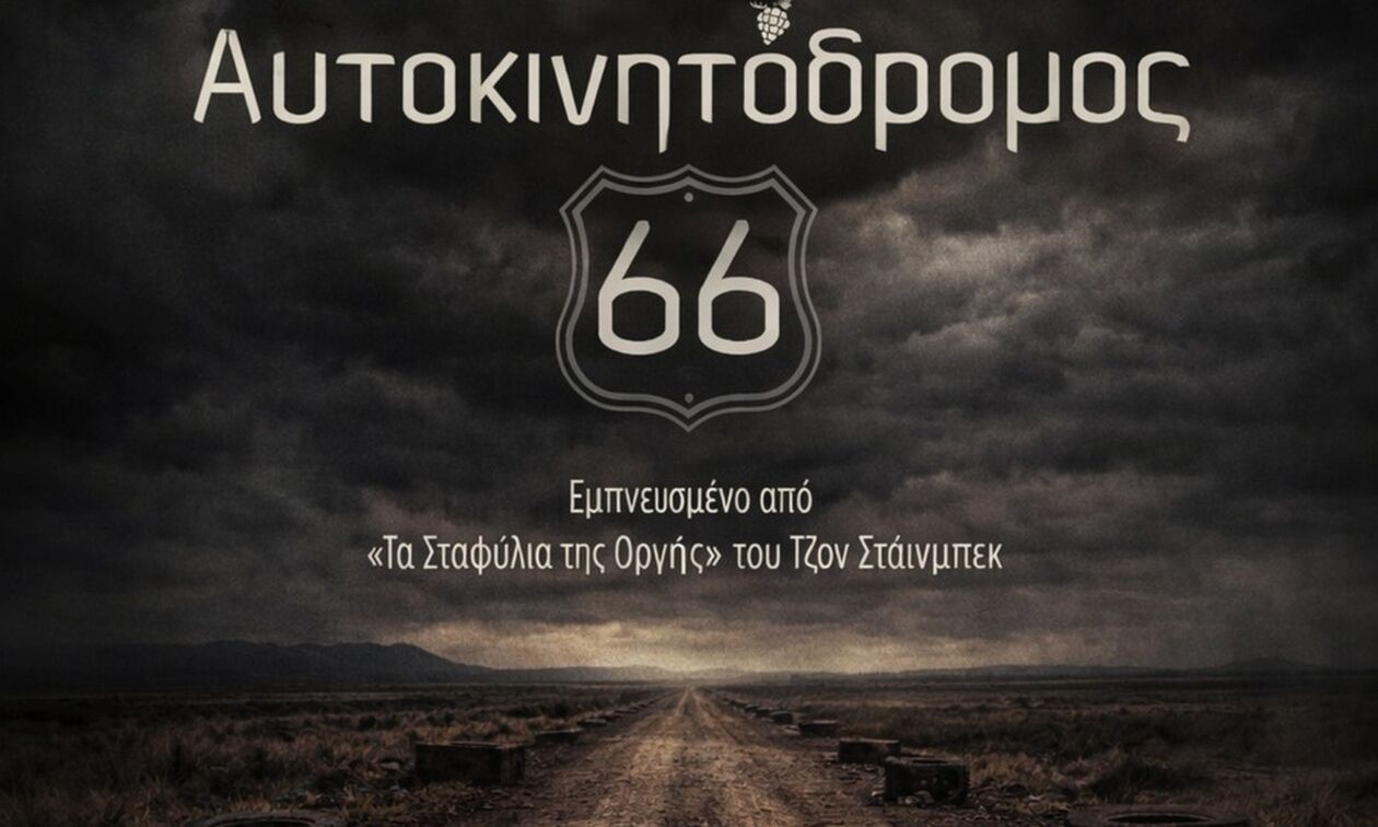 «Αυτοκινητόδρομος 66» - Το θέατρο ως καταγγελία και ως αντίσταση
