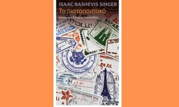 «Το πιστοποιητικό»