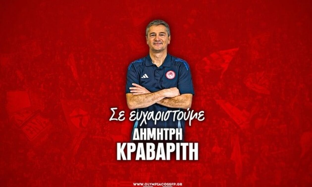 Ολυμπιακός: Τέλος στη συνεργασία με τον Δημήτρη Κραβαρίτη