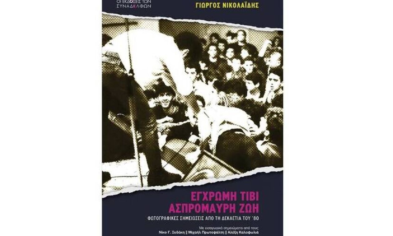 «Έγχρωμη τιβί, ασπρόμαυρη ζωή»