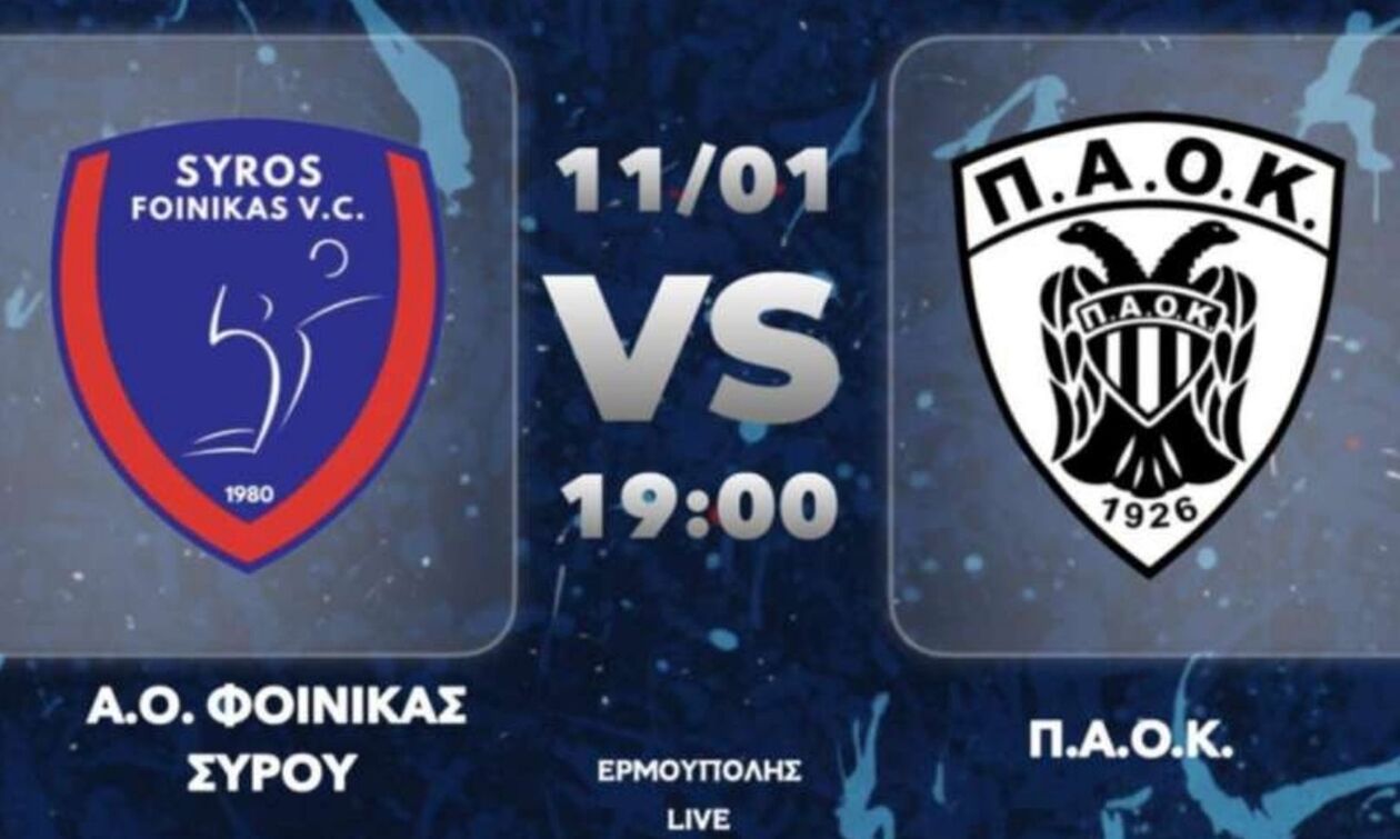 Φοίνικας Σύρου - ΠΑΟΚ: Πολύ ενδιαφέρουσα αναμέτρηση στο νησί των Κυκλάδων