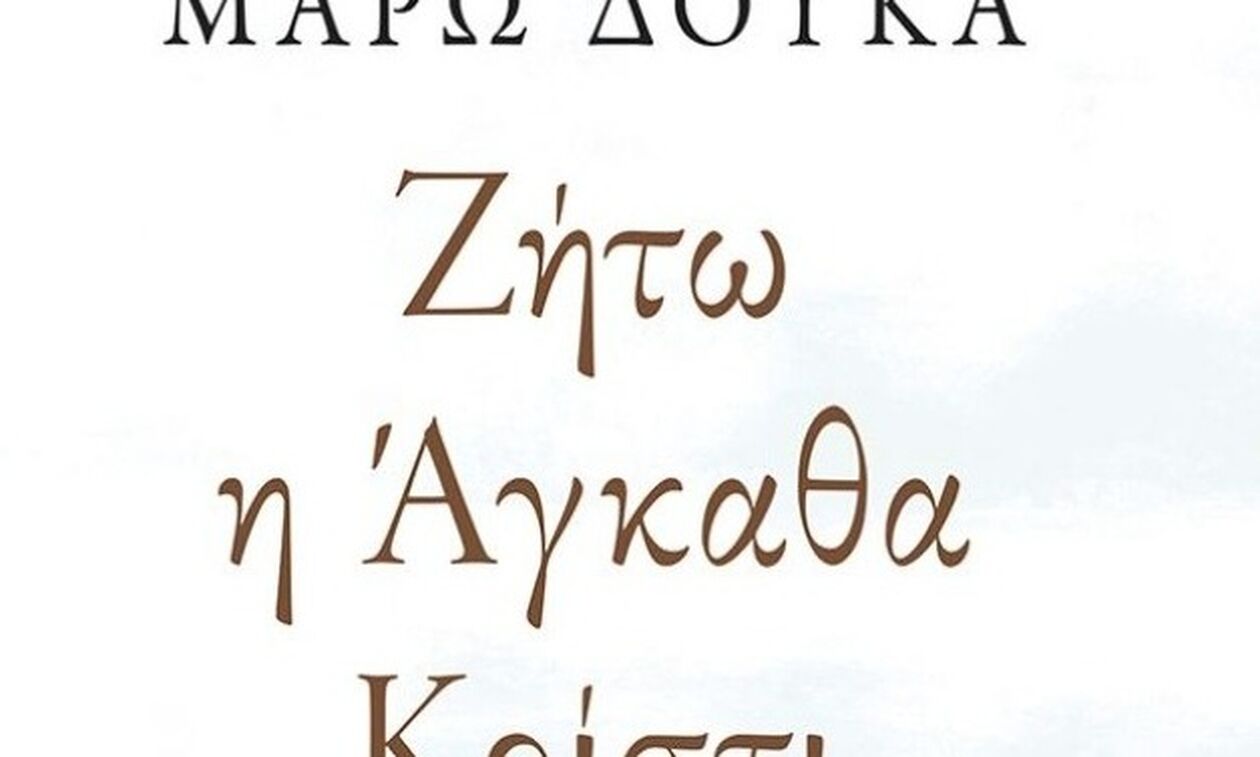 «Ζήτω η Άγκαθα Κρίστι»