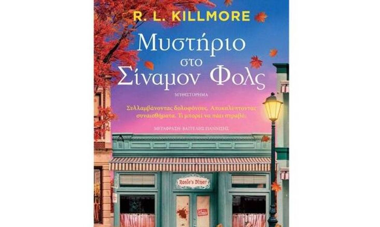 «Μυστήριο στο Σίναμον Φολς»