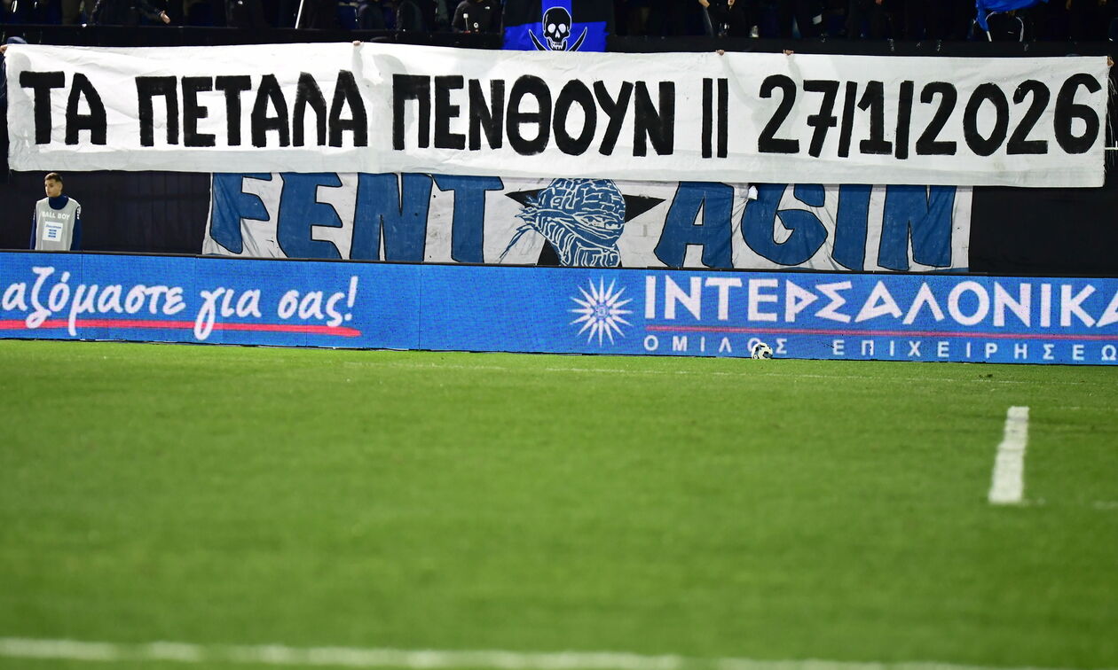 Συγκίνηση με τα πανό στο Περιστέρι