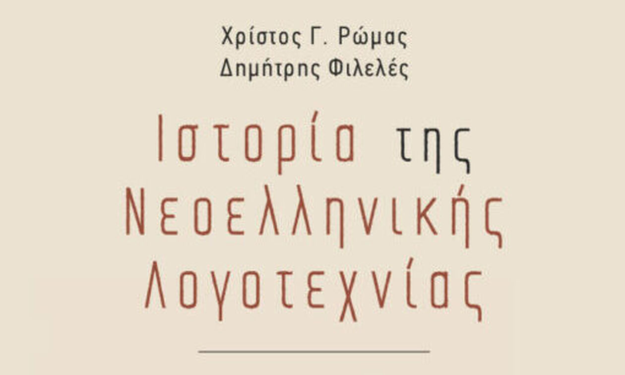 Ιστορία της Νεοελληνικής λογοτεχνίας από τον 10ο αιώνα έως τη σύγχρονη εποχή