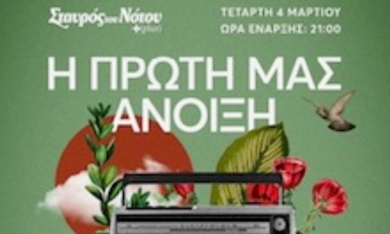 «Η πρώτη μας άνοιξη»