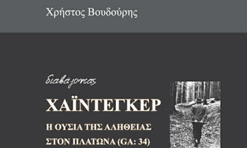 Διαβάζοντας Χάιντεγκερ: Τί είναι μεταφυσική - Η έννοια της αγωνίας