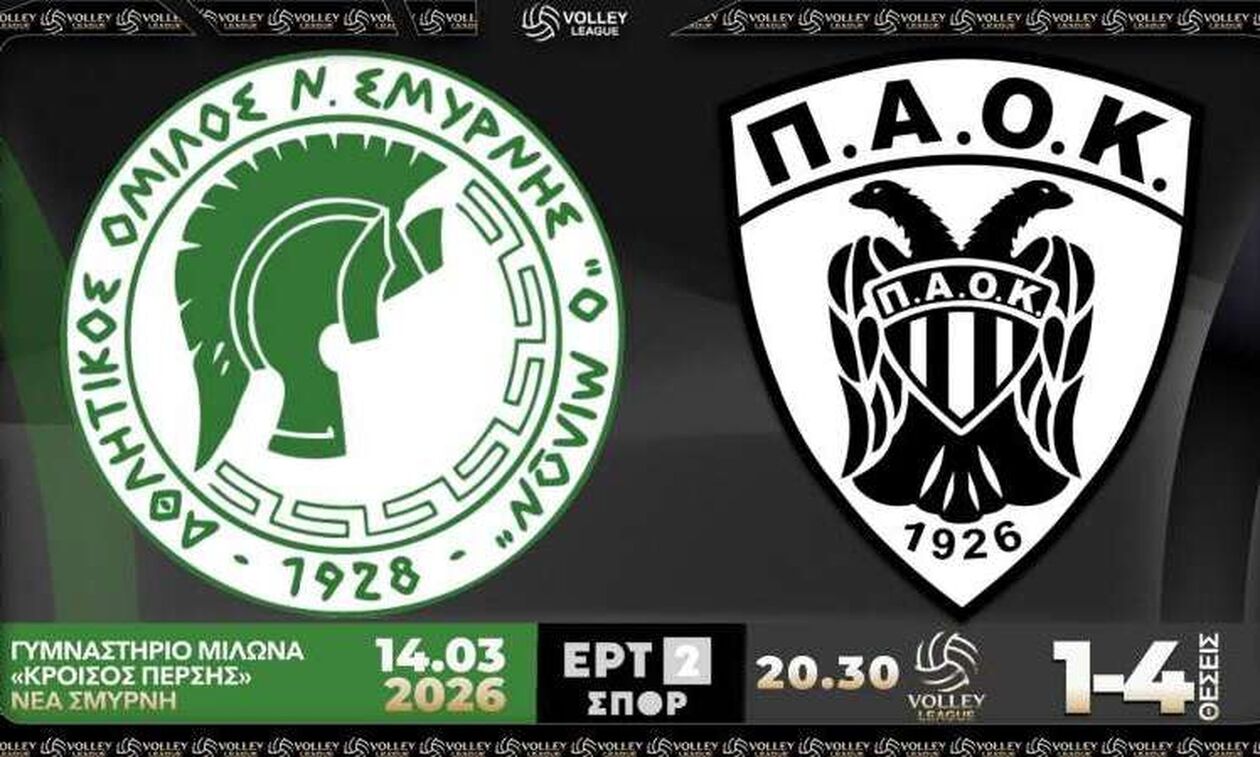 Μίλων - ΠΑΟΚ: Πρώτος ημιτελικός στη Νέα Σμύρνη