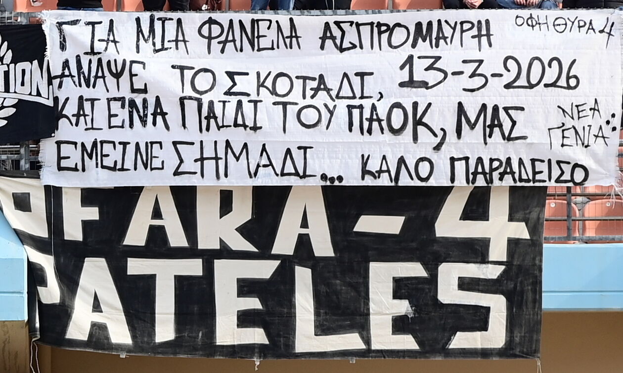 ΟΦΗ: Πανό για τον οπαδό του ΠΑΟΚ που δολοφονήθηκε