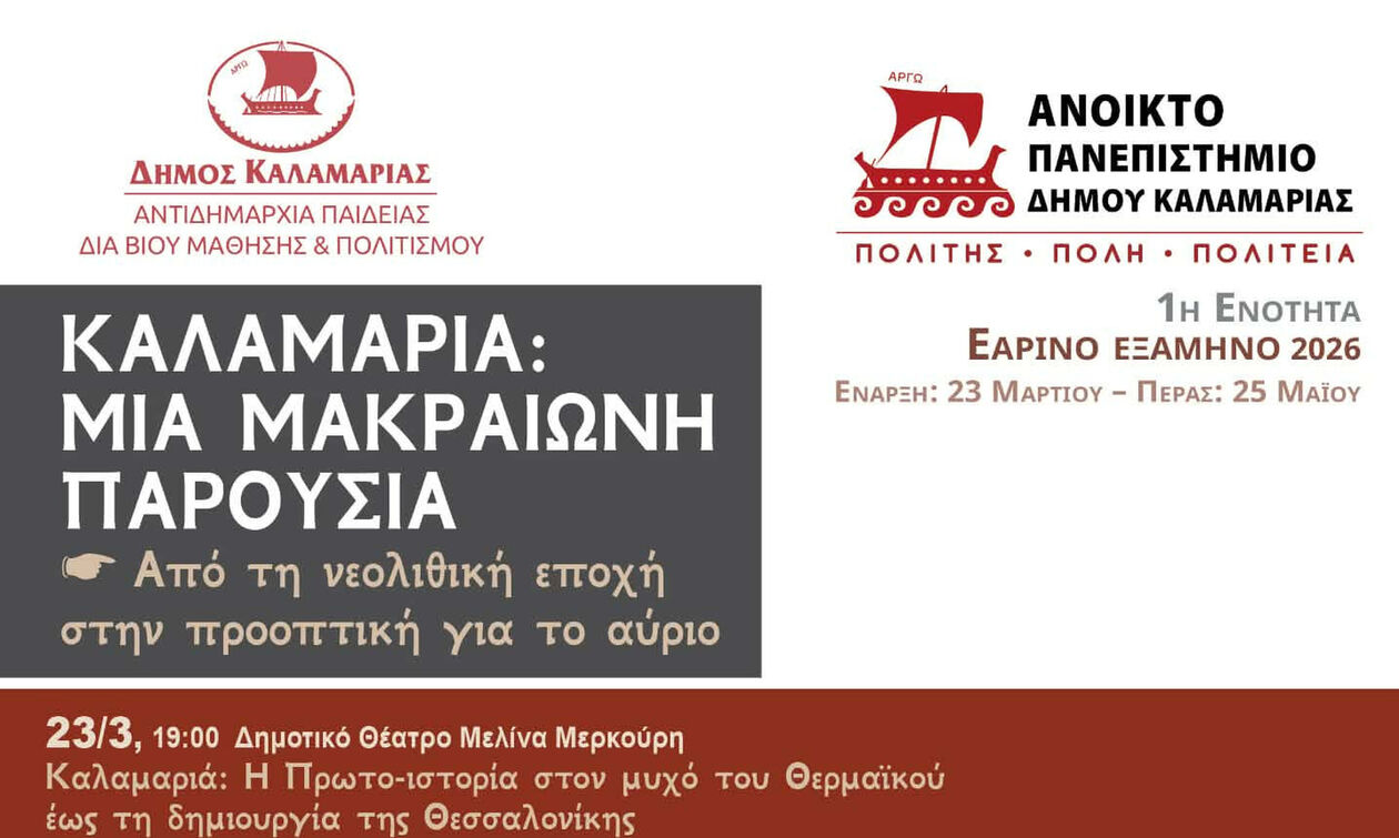 Το Ανοιχτό Πανεπιστήμιο του Δήμου Καλαμαριάς σας καλεί σε ένα ταξίδι γνώσης στην ιστορία της πόλης 