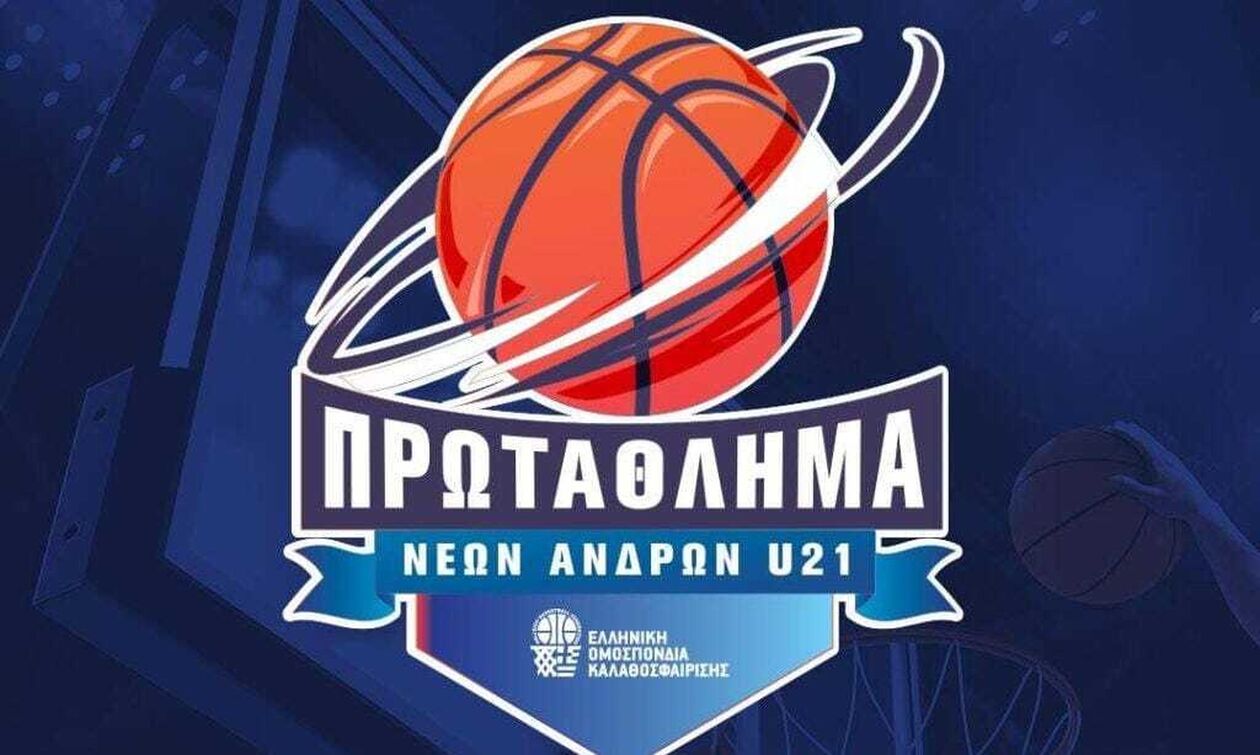 Πρωτάθλημα U21: Τα ζευγάρια της Β’ Φάσης