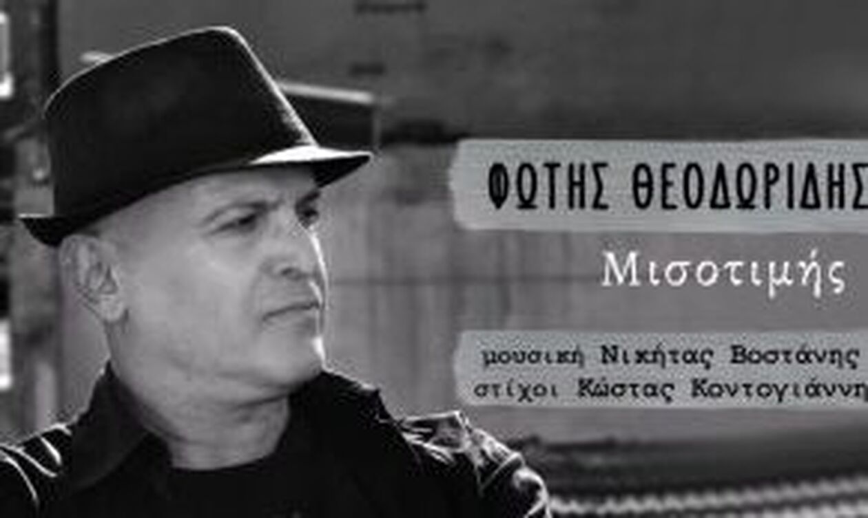 Ο Νικήτας Βοστάνης επιστρέφει με ερμηνευτή τον Φώτη Θεοδωρίδη