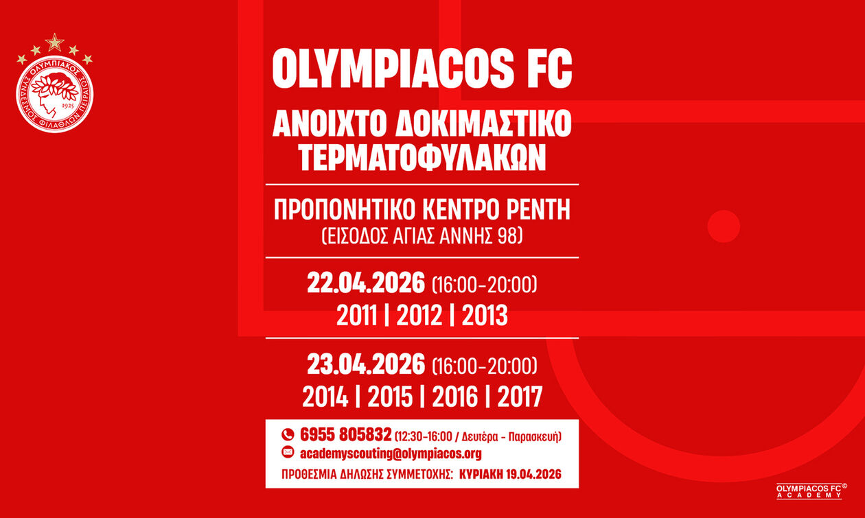 Ολυμπιακός: Διήμερο δοκιμαστικό τερματοφυλάκων