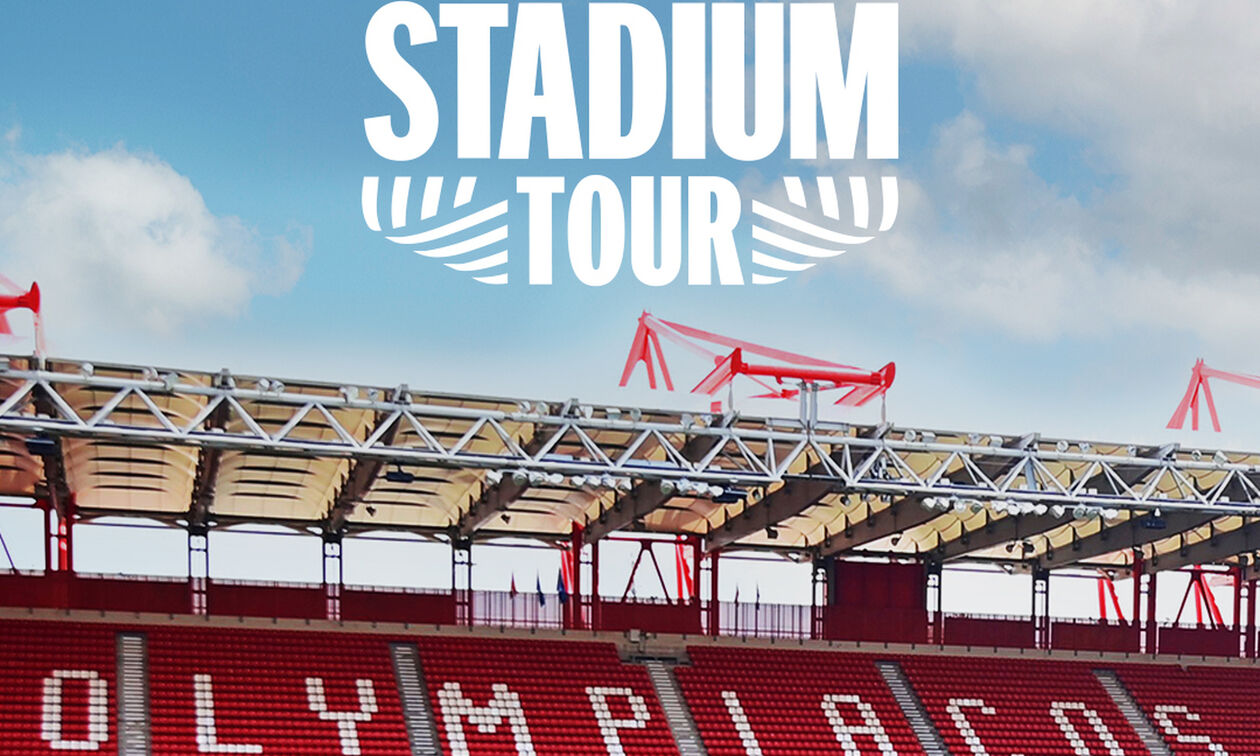 Ολυμπιακός: Ξεκινάει το Stadium Tour στο «Γ. Καραϊσκάκης»