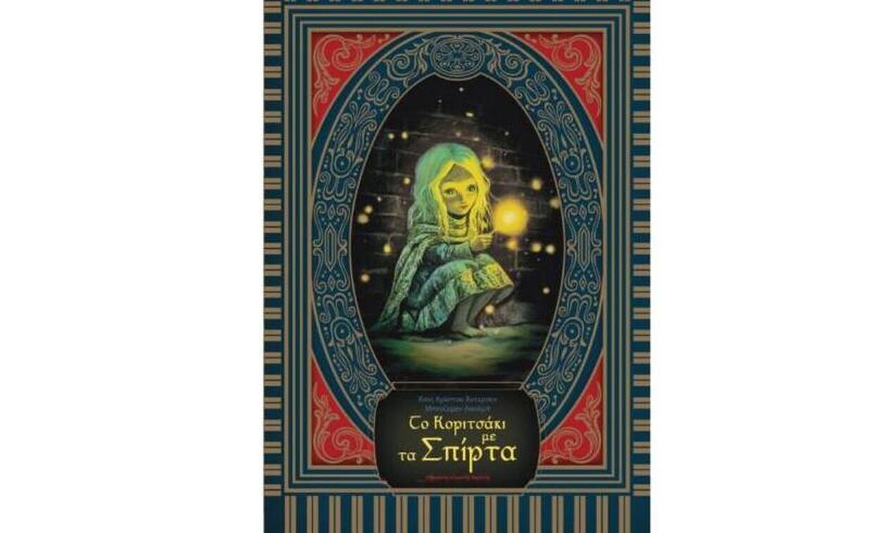 «Το κοριτσάκι με τα σπίρτα»