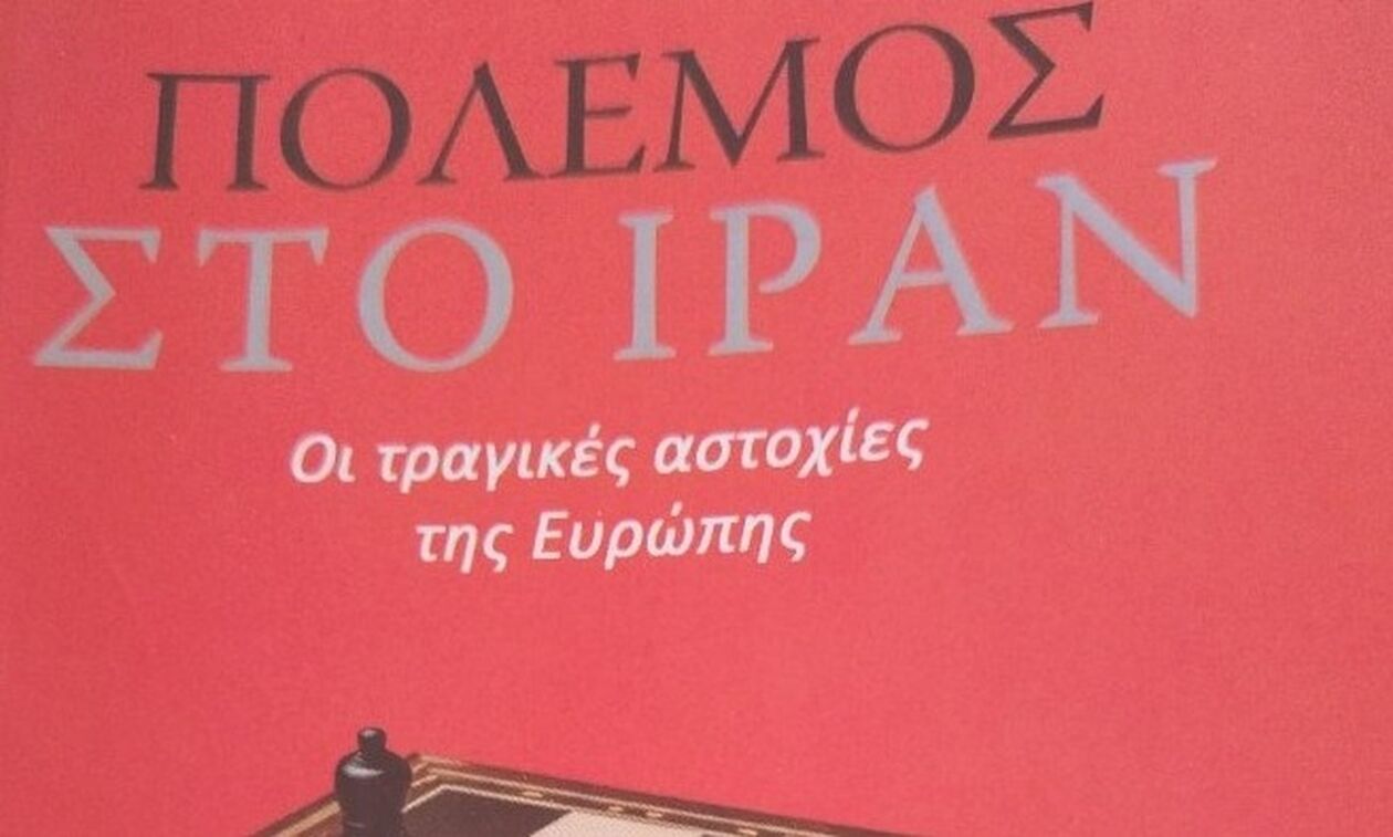 «Πόλεμος στο Ιράν»