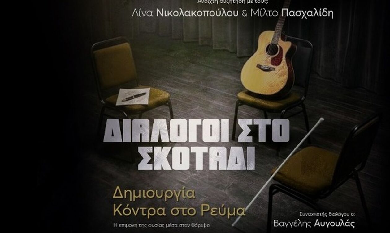 «Διάλογοι στο σκοτάδι»