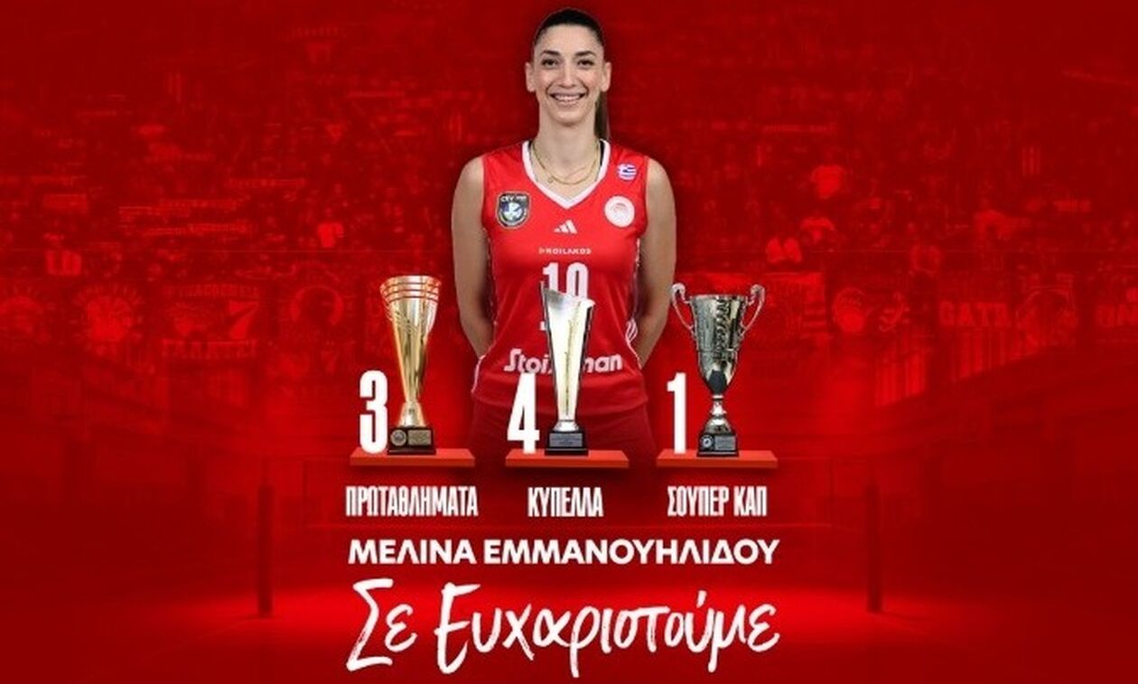 Ολυμπιακός: Η Εμμανουηλίδου τερμάτισε την καριέρα της