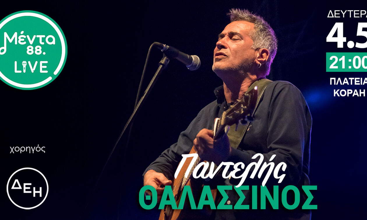 Θαλασσινός στο Μέντα Live