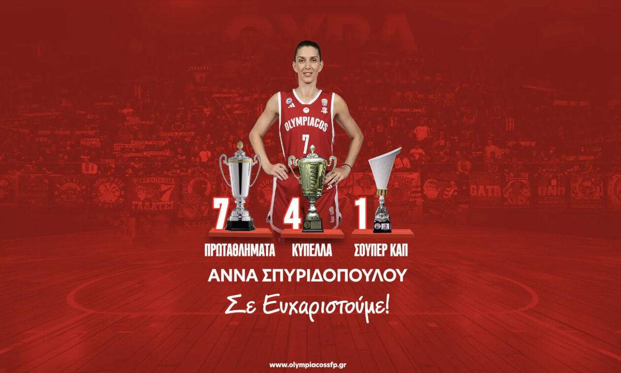 Ολυμπιακός: Τέλος εποχής και για Σπυριδοπούλου 