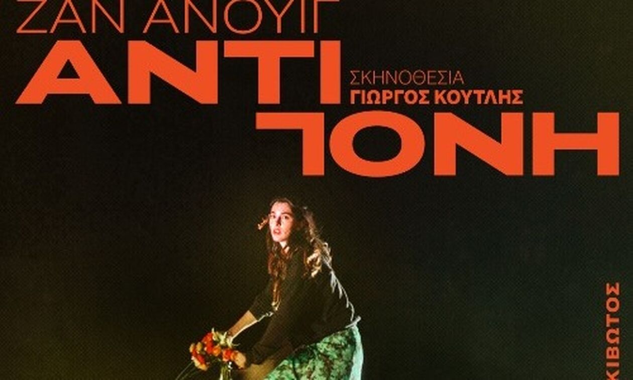 Ζαν Ανούιγ- Αντιγόνη στο θέατρο Κιβωτός από 2-31 Μαΐου