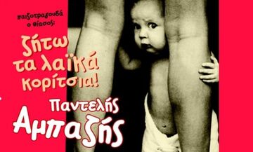 «ΖΗΤΩ ΤΑ ΛΑΪΚΑ ΚΟΡΙΤΣΙΑ» Παντελής Αμπαζής και Ανωτάτη Ζαμπετική